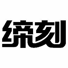 缔刻