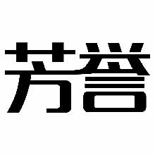 芳誉