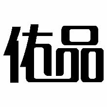佑品