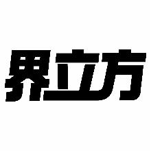 界立方