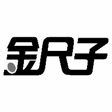 金尺子