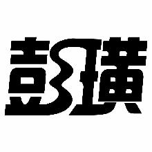 彭璜