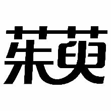 茱萸