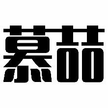 慕喆