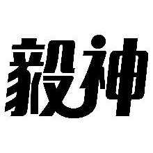毅神