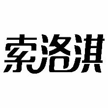 索洛淇