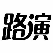 路演