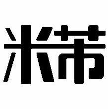 米芾