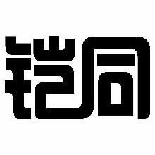 铠同