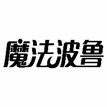 魔法波鲁