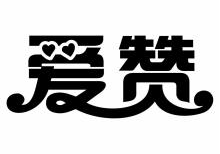 爱赞