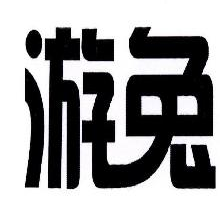 游兔