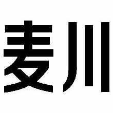 麦川