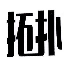 拓扑