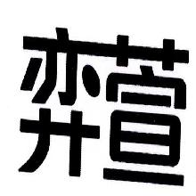 弈萱