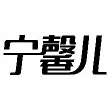 宁馨儿