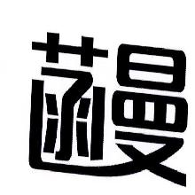 菡曼