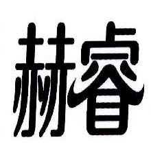 赫睿