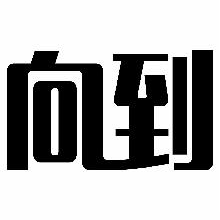 向到