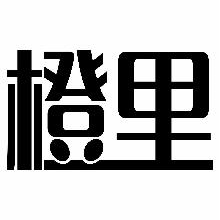 橙里
