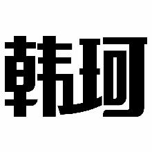韩珂