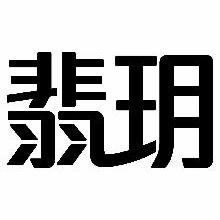 翡玥