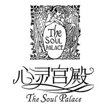 心灵宫殿,THESOULPALACE