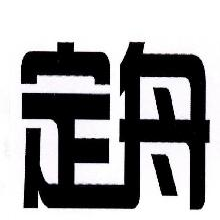 定舟