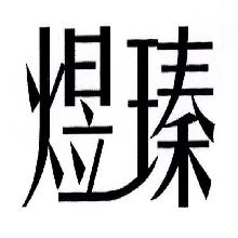 煜瑧
