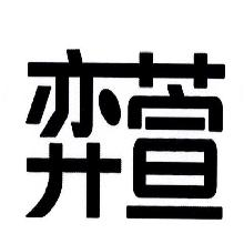 弈萱