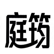 庭筠