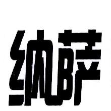 纳萨