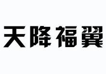 天降福翼