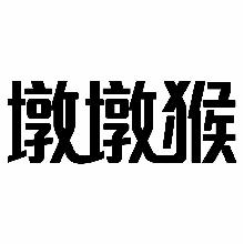 墩墩猴