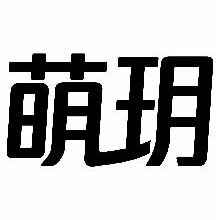 萌玥