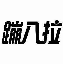 蹦八拉