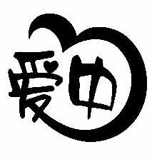 爱中