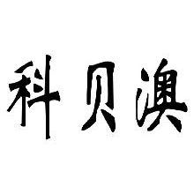 科贝澳