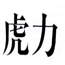 虎力