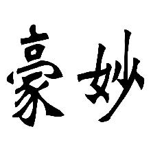 豪妙