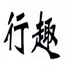行趣