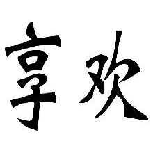 享欢