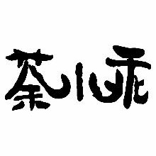 荼小乖