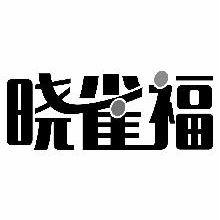 晓雀福