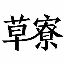 草寮