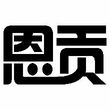 恩贡