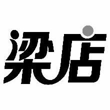 梁店