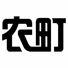 农町