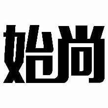 始尚