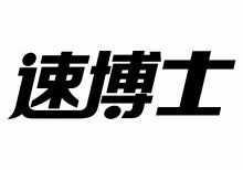 速博士